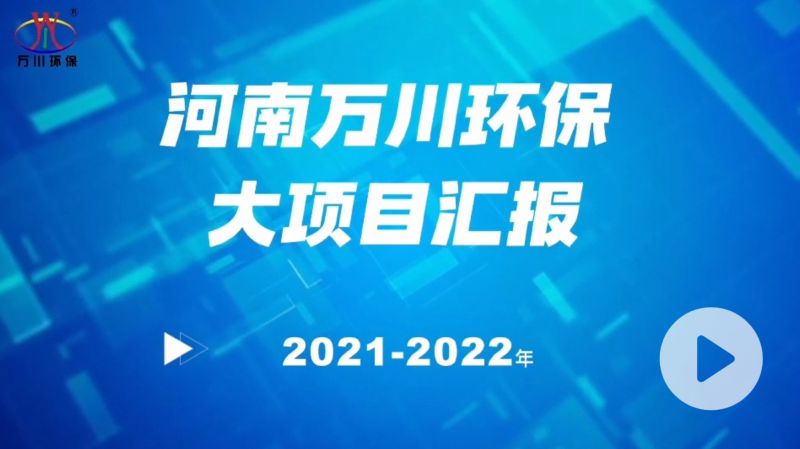 河南(nan)萬川環保(bao)集糰(tuan)2022年大項目(mu)滙(hui)報，萬(wan)川環保集糰2022年(nian)完成總水量15萬噸的項目建設！
