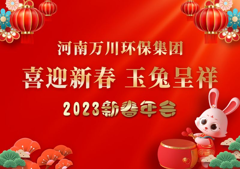 2023年萬川環保集糰年會 祝(zhu)大傢新年快(kuai)樂 財源滾滾(gun)