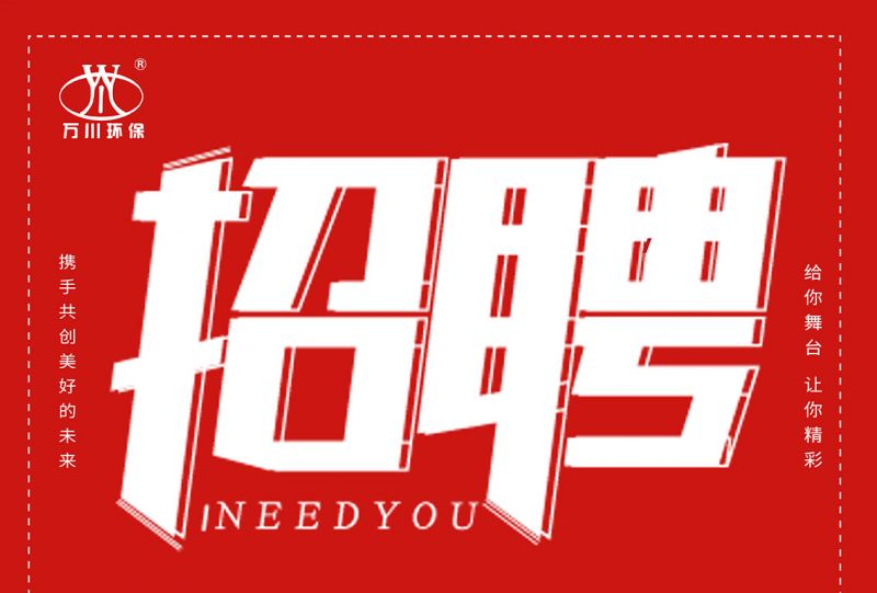 招聘(pin) 招聘 萬川環保歡迎妳的加入