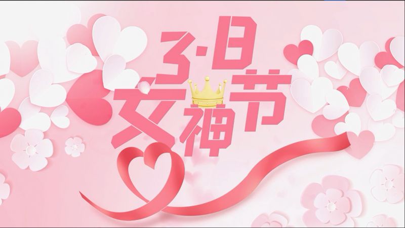 萬(wan)川環保祝女神們節日快樂