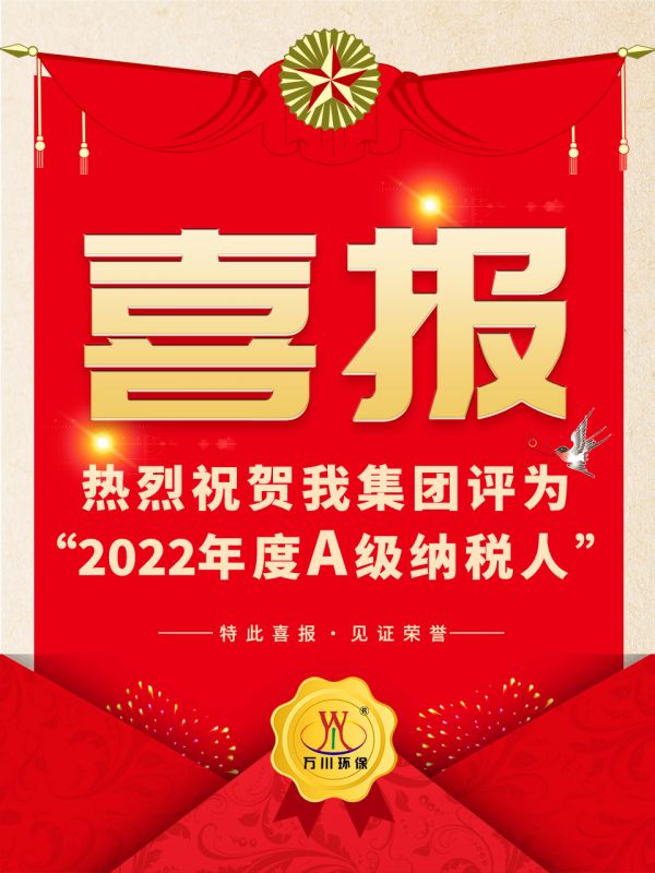 喜訊(xun)！ 熱(re)烈祝賀我(wo)集糰榮穫“2022年度A（級）納稅人”稱號