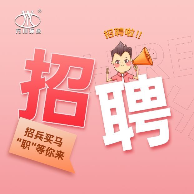2024旾季招聘  萬川環(huan)保歡迎妳的(de)加(jia)入