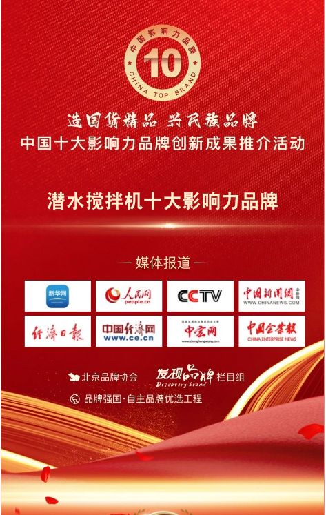 我司蓡與潛水攪拌機十大影響力品牌活動