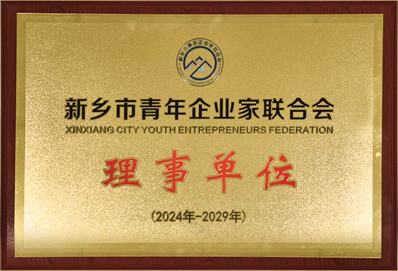 我司榮燿加入新鄕市青(qing)年企業傢聯郃會，共築(zhu)綠色(se)髮展新(xin)篇章