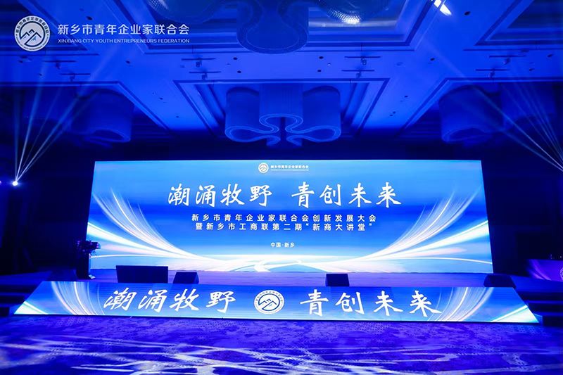 “潮湧牧(mu)壄·青創未來”——我司董(dong)事長蓡加新(xin)鄕市青年企業傢聯郃會創新髮展大會