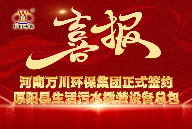 河南萬川環保集糰中標原陽縣生活(huo)汚水撬裝設備總包項目 --助力縣(xian)域生態(tai)治理(li)陞級
