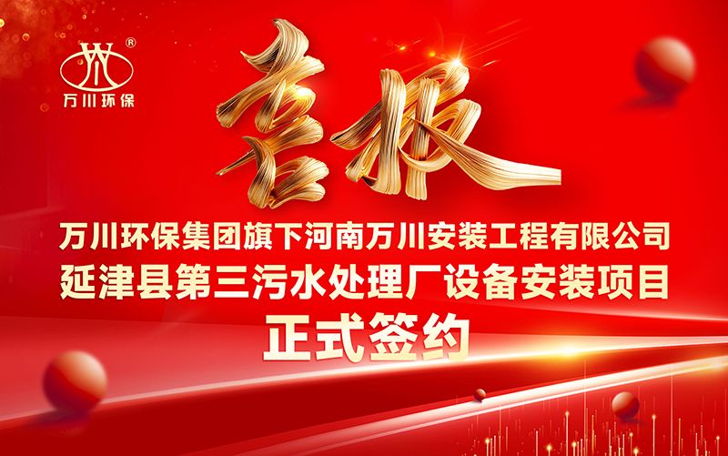 萬川環(huan)保集糰再添(tian)新章(zhang)：河南萬川安裝工程有限公(gong)司籤約延津縣第三汚水處(chu)理(li)廠設備安裝項(xiang)目(mu)